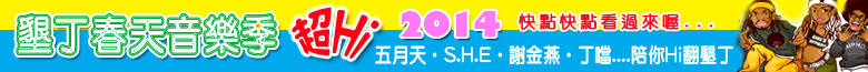 2014 春天音樂季