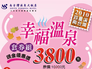 四重溪南台灣幸福溫泉套券組 
