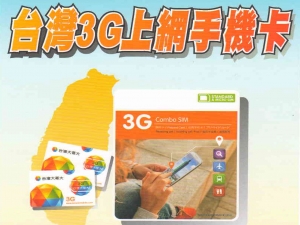 台灣3G上網手機卡7日