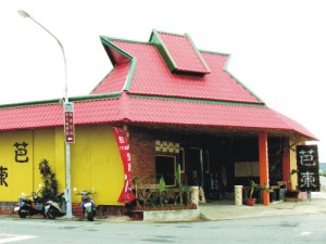 墾丁芭東南洋音樂餐廳