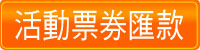 活動票券匯款