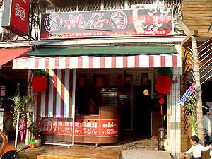桃仔園壽司