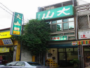 大山羊肉爐餐廳