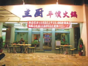 主廚平價火鍋