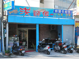 洪師傅小館