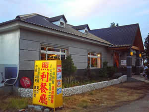 照利庭園餐廳