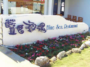 藍色海遇西餐廳