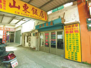 山東飯店