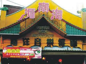 湄南海音樂餐廳