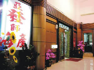 亞發師海鮮餐廳