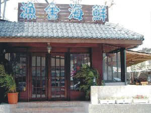 漁舍海鮮餐廳