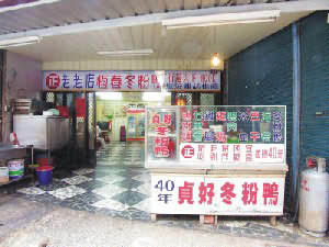 貞好冬粉鴨