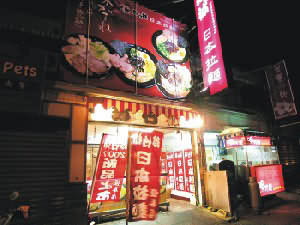珍竹林日本拉麵