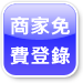 商家免費登錄