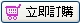立即訂購