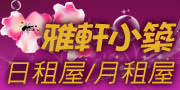 高雄民宿雅軒小築