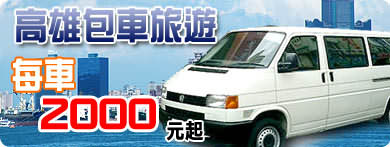 高雄包車旅遊-計程車 