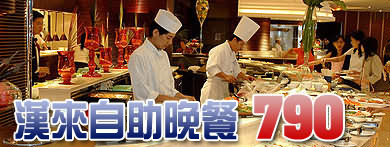 漢來43F海港餐廳晚餐券