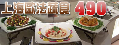 漢神巨蛋上海素食午晚餐券歐法蔬食