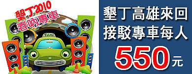 春天吶喊+墾丁高雄來回專車