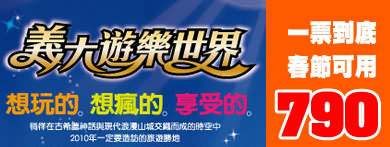 義大遊樂世界門票