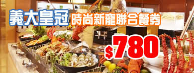 義大皇冠時尚新寵聯合餐券