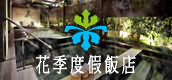 高雄漢來花季度假飯店