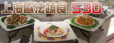 漢神巨蛋上海素食午晚餐券歐法蔬食