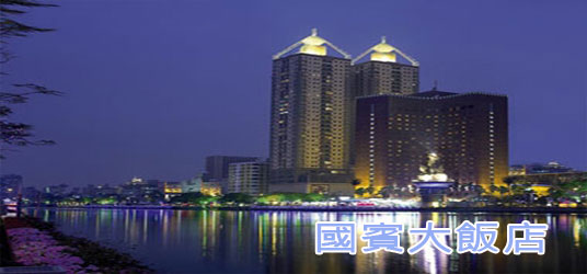 國賓大飯店 