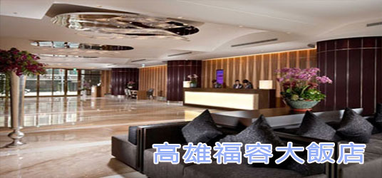 福容大飯店 