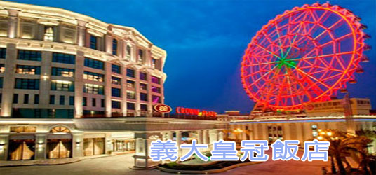 義大皇冠飯店