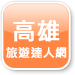 高雄旅遊達人網