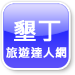 墾丁旅遊達人網