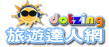 旅遊達人網