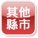 台灣旅遊自由行