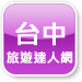 台中旅遊達人網