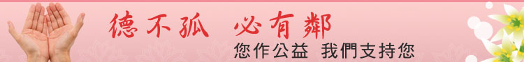 德不孤必有鄰