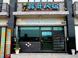 墾丁寶哥民宿