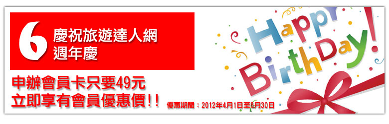 達人假期卡會員只要49元