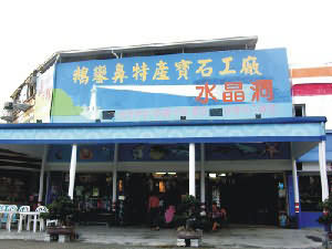 鵝鸞鼻特產寶石工廠