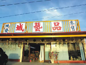 城藝品