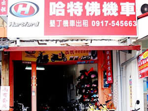 墾丁哈特佛租車行