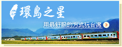 環島之星