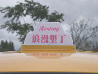 浪漫墾丁
