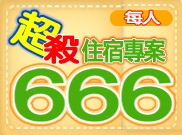666超值住宿