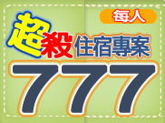777超值住宿