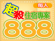 888超值住宿