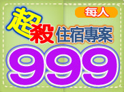 999超值住宿