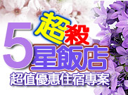 五星飯店超值住宿