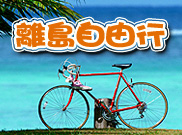 離島自由行